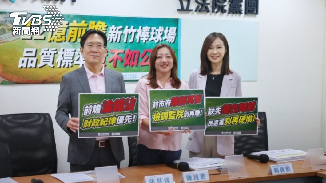 批新竹棒球場品質不如公園 民眾黨團籲檢調監院儘速查明