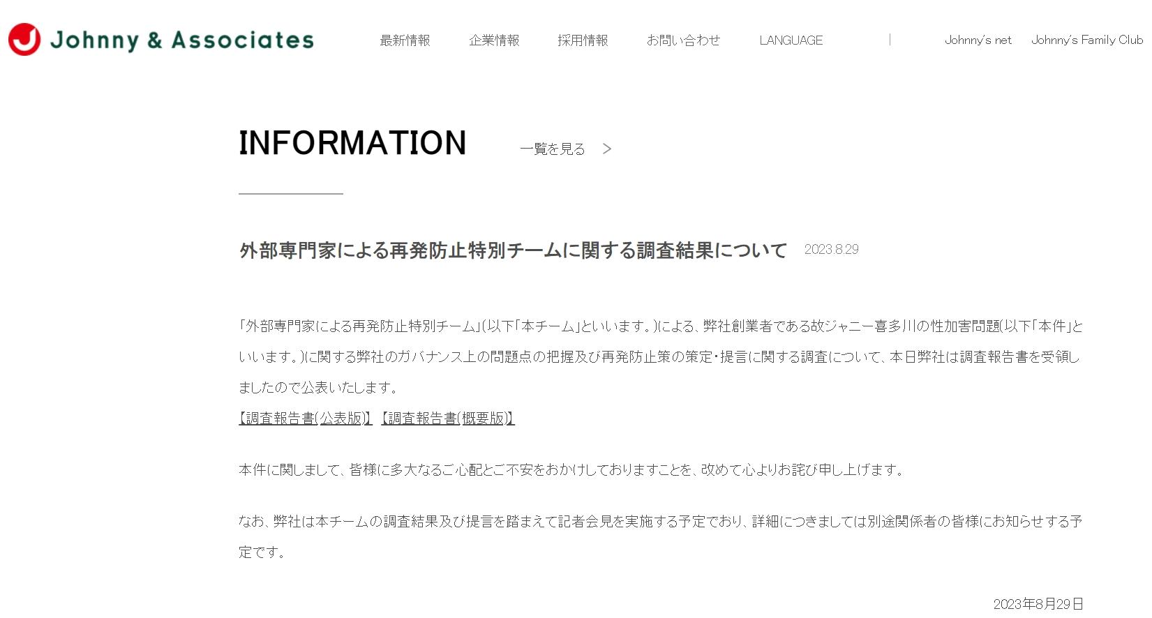 傑尼斯29日發布兩份由「防止再發生特別團隊」撰成的報告書。(圖/翻攝自傑尼斯官網)