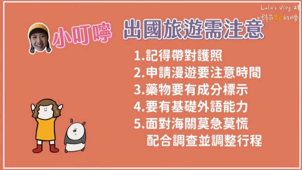 Lulu在影片最後貼出出國的注意事項,提供參考。(圖/翻攝自Lulu黃路梓茵YouTube頻道)