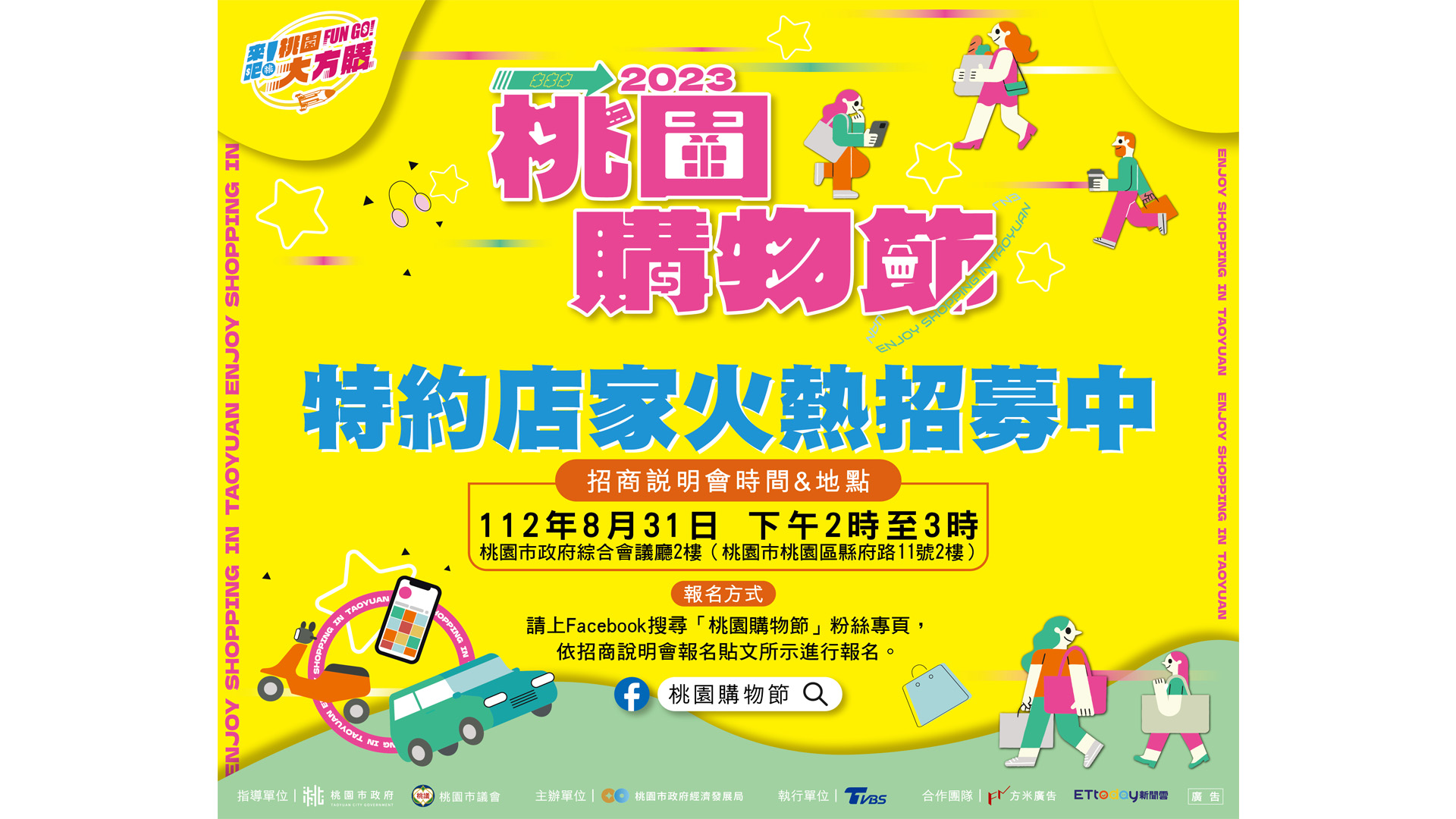 「2023桃園購物節」即將起跑 特約店家招商說明會8/31登場