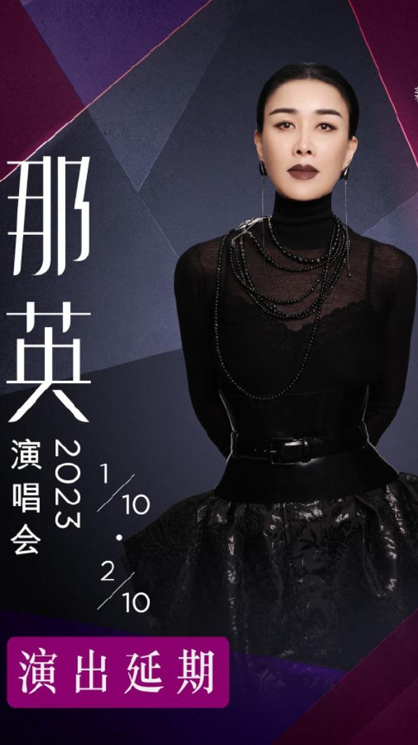 那英原定10月在澳門舉辦2場演唱會,今突宣布延期。(圖/翻攝自新濠影匯微博)