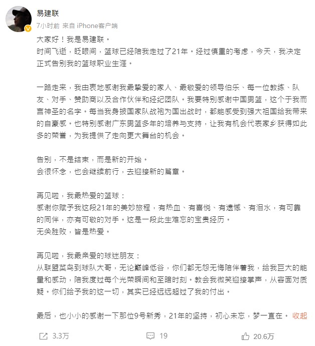 易建聯正式宣布退休。(圖/翻攝自@易建聯 微博)