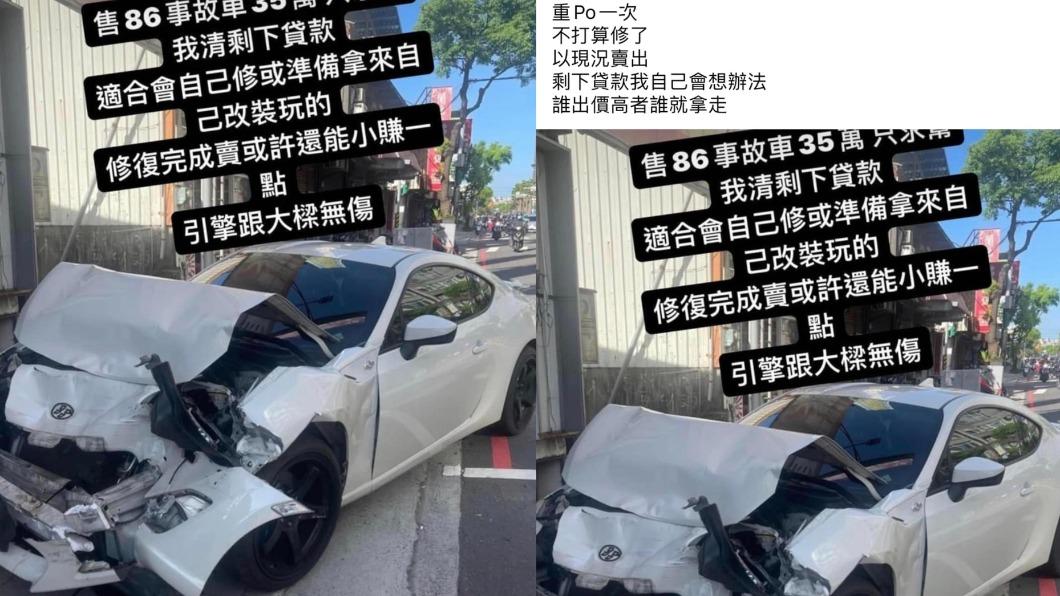 民眾35萬拋售事故車輛引起熱議。(圖/翻攝自@爆廢公社 臉書)
