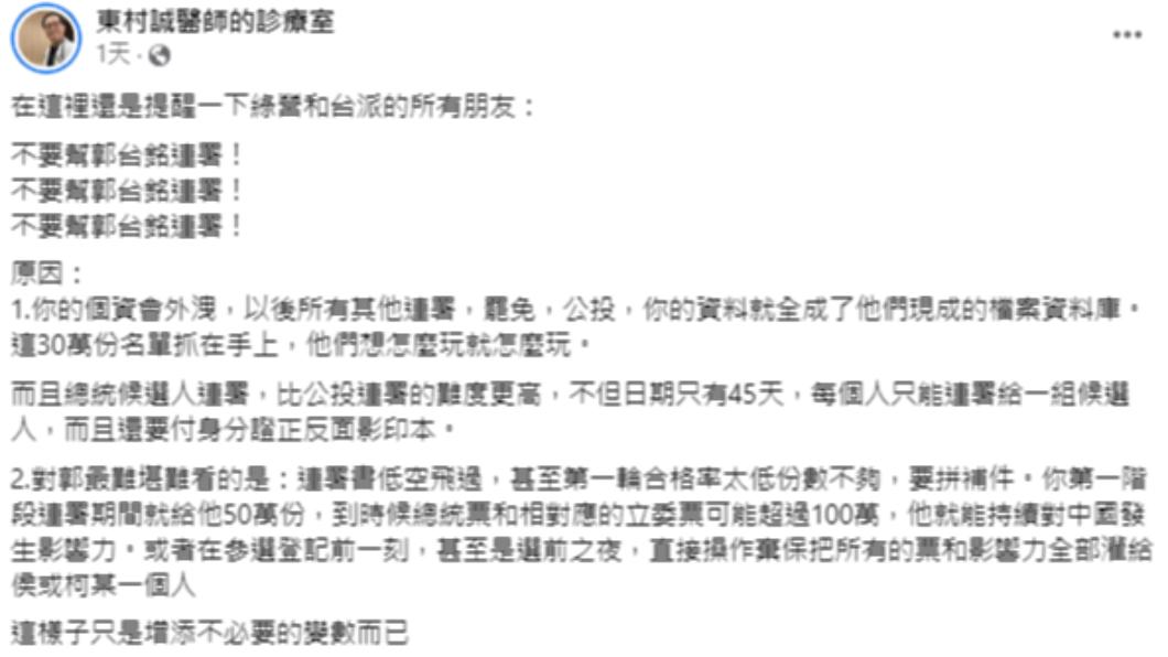 吳承羲醫師呼籲綠營及台派「不要幫郭台銘連署」。(圖/翻攝自東村誠醫師的診療室臉書)