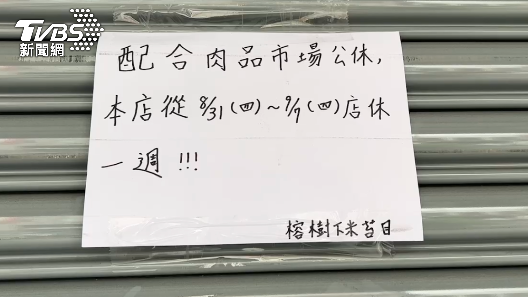 公告寫著「配合肉品市場公休,8月31到9月7日店休一週」。(圖/TVBS)