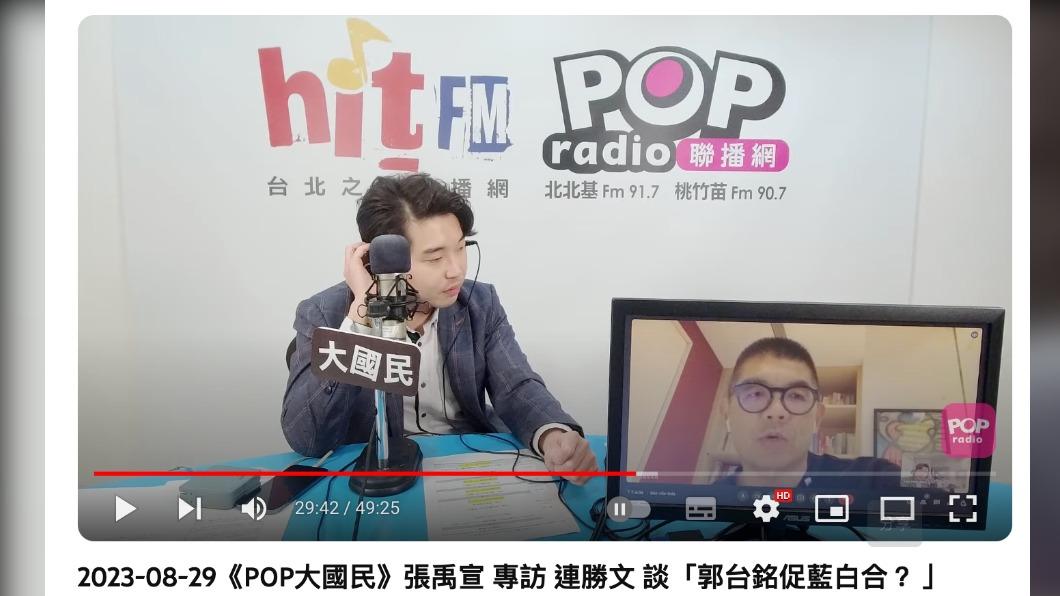 連勝文強調,國民黨是不可能退讓。(圖/翻攝自POP Radio聯播網 官方頻道YouTube)