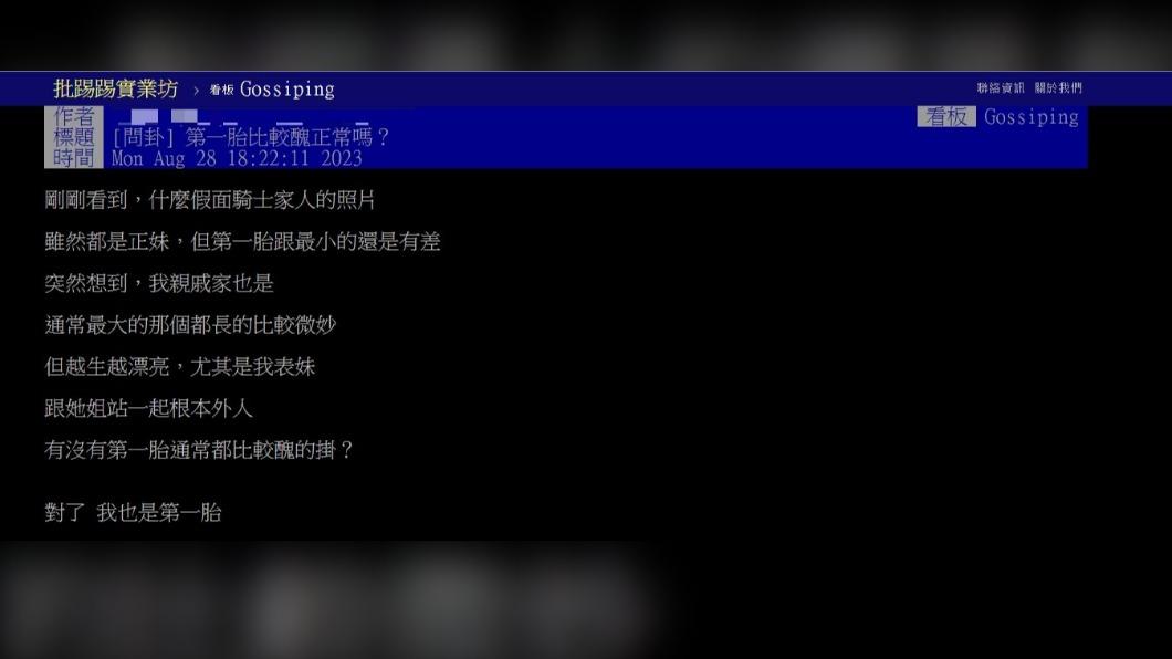 網友發文詢問「第一胎比較醜正常嗎？」（圖 / 翻攝自PTT）
