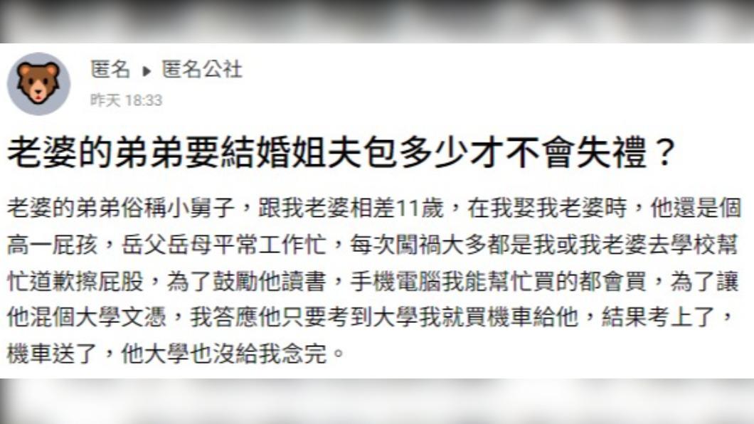 網友疑惑，該包多少錢的紅包給小舅子才不會失禮。（圖／翻攝自匿名公社）