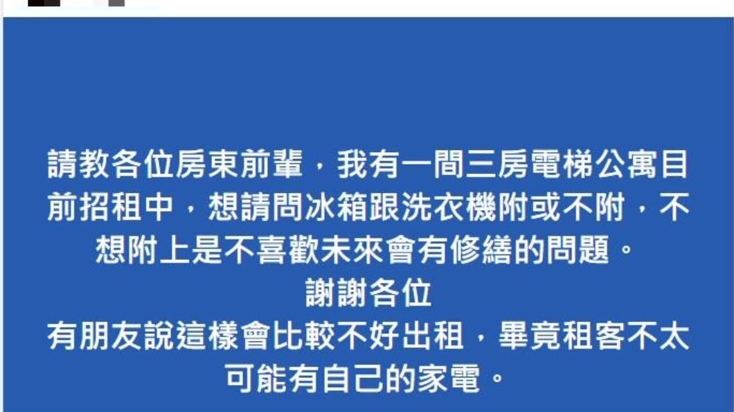 原PO煩惱手中的空屋是否要先準備好家電用品後再出租。（圖／翻攝自「房東自助會」臉書）