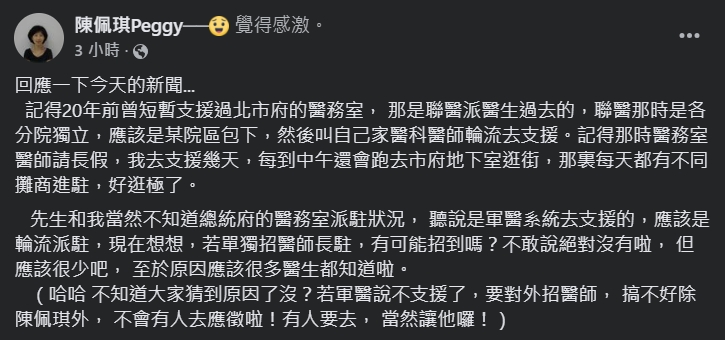 陳佩琪回應她和柯文哲不知府醫務室情況。（圖／翻攝自臉書）