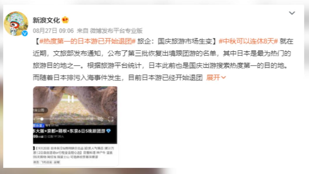 陸媒指出，核廢水排放後，許多大陸民眾不願再去日本。（圖／翻攝自微博）