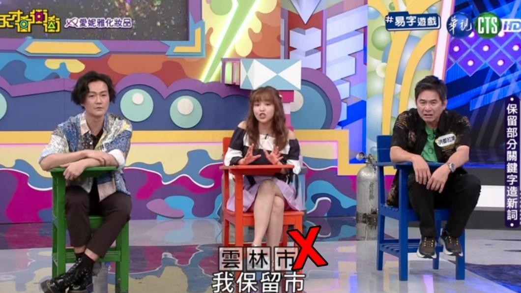 《天才衝衝衝》製作單位誤植雲林市,其實正確說法是「雲林縣」。(圖/翻攝自《天才衝衝衝》臉書)