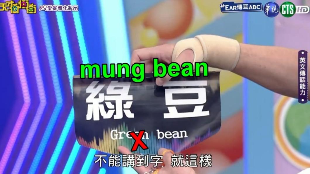 《天才衝衝衝》將綠豆的英文寫錯了,播出後馬上更正。(圖/翻攝自《天才衝衝衝》臉書)