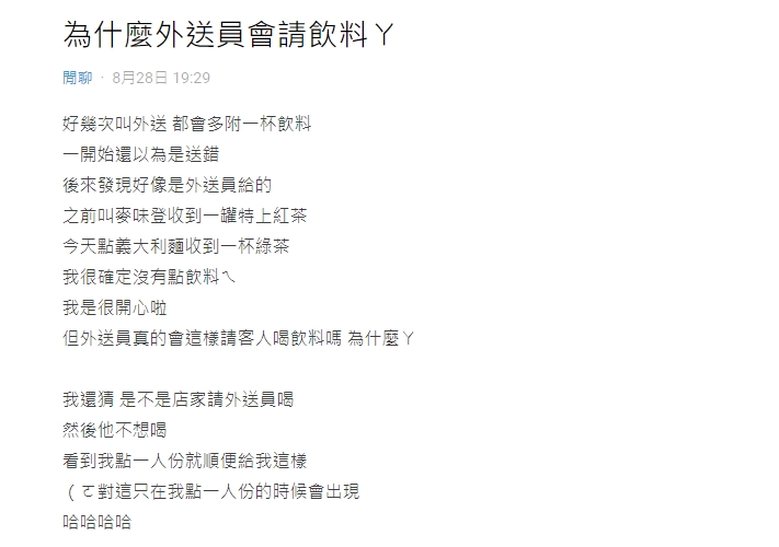 網友收到外送員飲料很開心，不過也好奇原因。（圖／翻攝自Dcard）