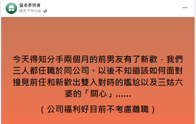 原PO發文向廣大網友們求助,想知道該如何於公司內面對小倆口。(圖/翻攝自「匿名公社」臉書)