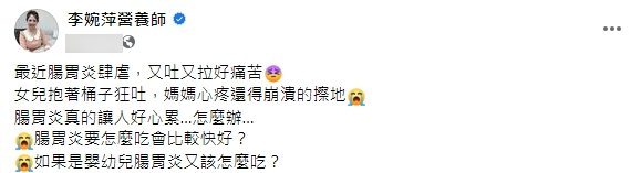營養師在臉書分享腸胃炎時須注意的飲食要點。（圖／翻攝自李婉萍營養師 臉書粉專）