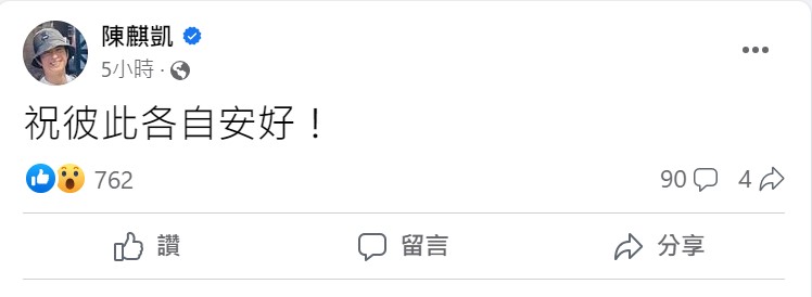 陳麒凱突喊個自安好。(圖/翻攝自陳麒凱臉書)