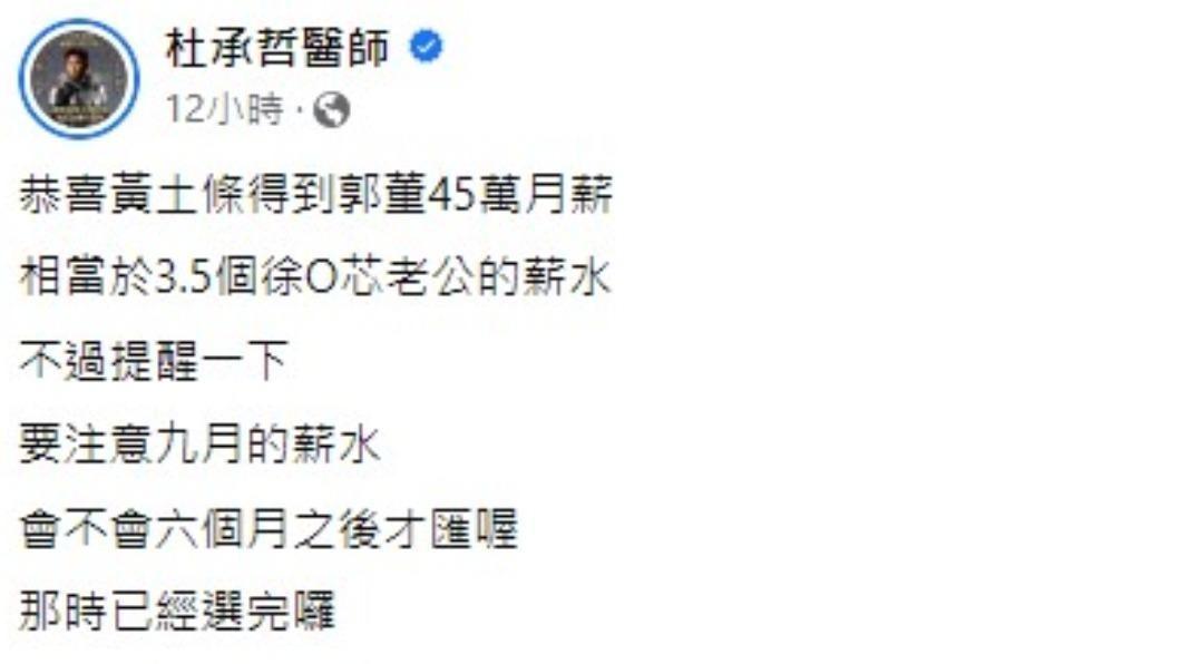醫師杜承哲酸黃士修擔任郭辦發言人月薪45萬。(圖/翻攝自杜承哲醫師臉書)