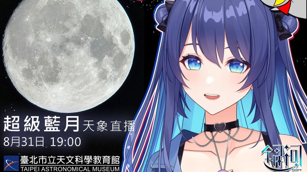 31日19至21時,天文館將於YouTube頻道進行直播。(圖/翻攝自台北市立天文館官網)
