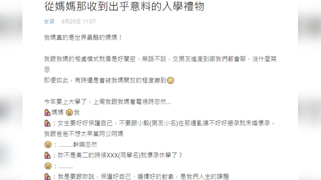 媽媽詢問原PO開學前要不要裝避孕器。(圖/翻攝自Dcard)