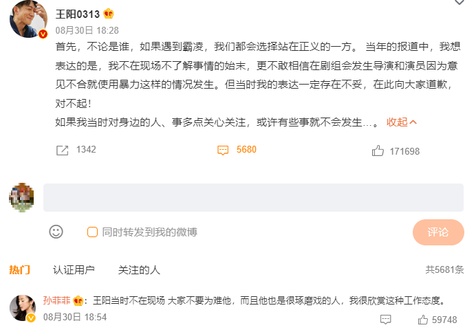 王陽發文道歉,孫菲菲也留言回應。(圖/翻攝自王陽微博)