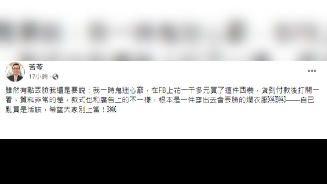 苦苓認一時鬼迷心竅在FB網購,送來的衣物材質、款式卻全然不同。(圖/翻攝自苦苓臉書)