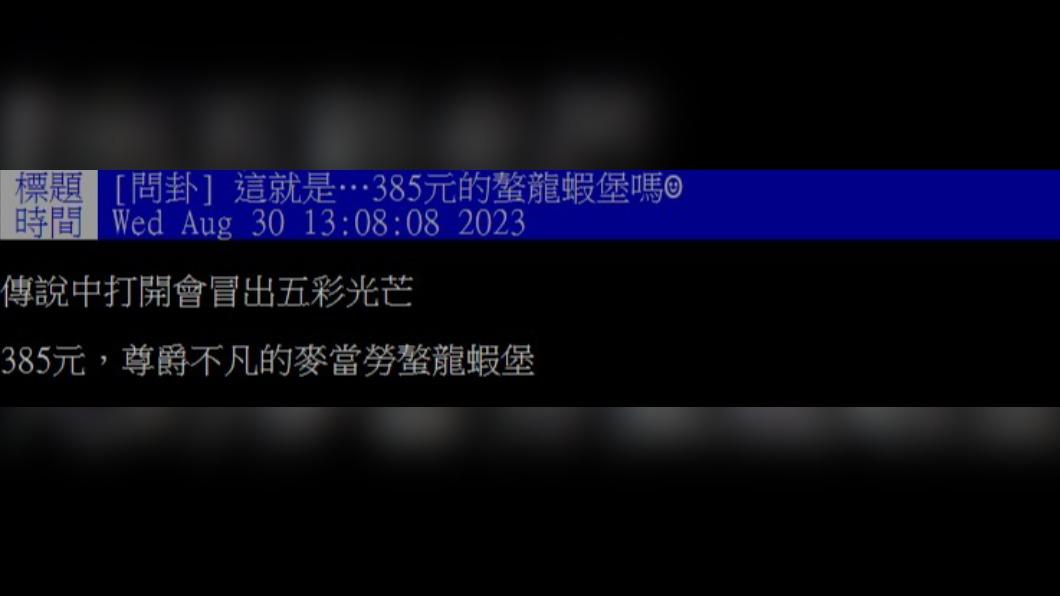 鄉民也開箱麥當勞「螯龍蝦堡」。（圖／翻攝自PTT）