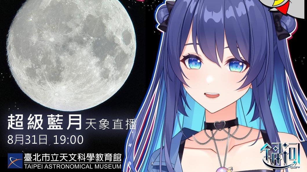 臺北天文館會於YouTube頻道進行直播。(圖/臺北天文館提供)