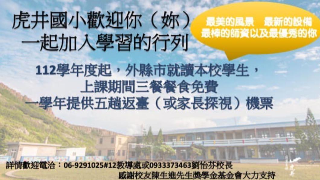 虎井國小推出入學補助方案。(圖/翻攝自虎井國小臉書)