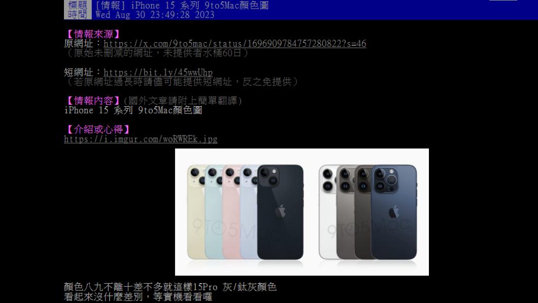 近期iPhone15系列將推出,引起民眾討論新款手機配色。(圖/翻攝自PTT)