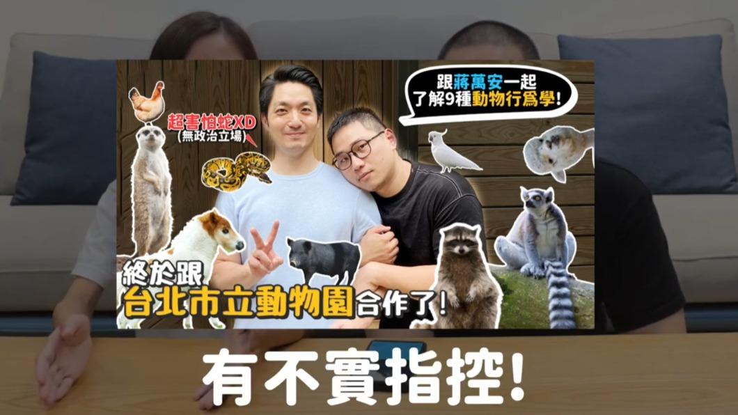 許伯&簡芝「同框蔣萬安」慘遭出征！動物園：與政治無關