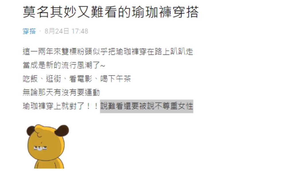 網友轟女性穿瑜珈褲難看,反觀男生穿運動服上街也被轟,認為雙標。(圖/翻攝自Dcard)