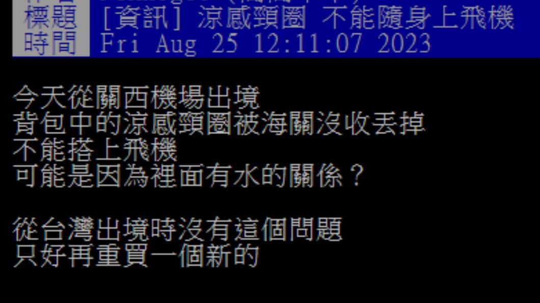 網友好奇涼感頸圈在台灣沒有被丟掉、到日本卻被丟掉的原因。(圖/翻攝自PTT)