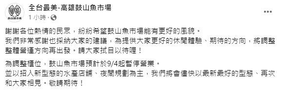 魚市將暫停營業，不少民眾湧入打氣並期望可以以更好面貌回歸。（圖／翻攝自　全台最美-高雄鼓山魚市場　臉書粉專）