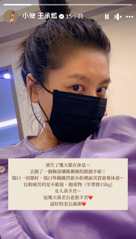 小蠻做胸部纖維囊腫的微創手術。(圖/翻攝自小蠻 王承嫣臉書)