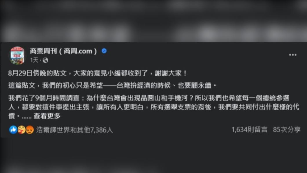 《商周》發聲明表示小編沒有被fired引藍營怒。(圖/翻攝自《商業周刊》臉書)