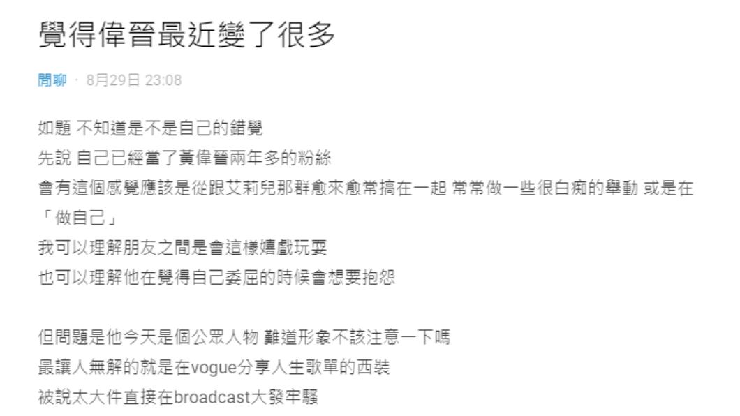 網友認為黃偉晉變了。(圖/翻攝自Dcard)