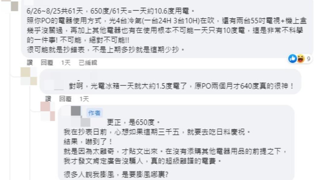 有網友質疑電費單的真實性。(圖/翻攝自臉書「爆廢公社」)