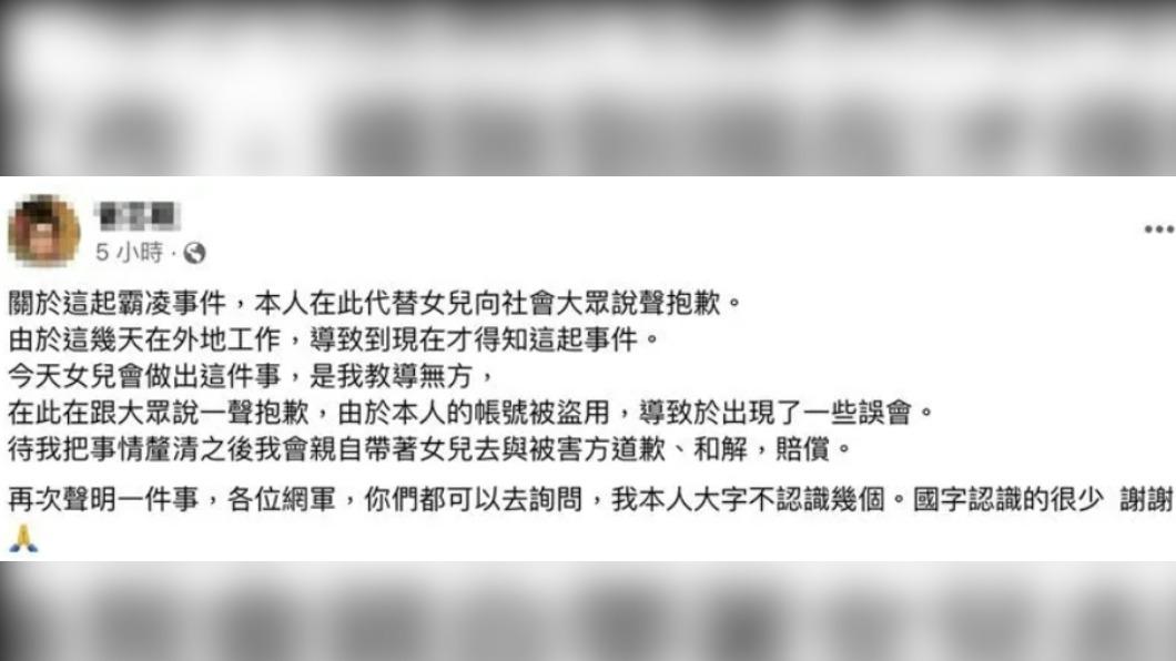 事隔一日,霸凌少女的父親在今(1)日凌晨臉書緊急道歉。(圖/翻攝自臉書)