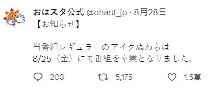 《早安攝影棚》28日無預警宣布艾克恩瓦拉退出節目。(圖/翻攝自節目推特)