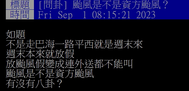原PO發現近年的颱風路徑特別,直言它們是「資方颱風」。(圖/翻攝自PTT)