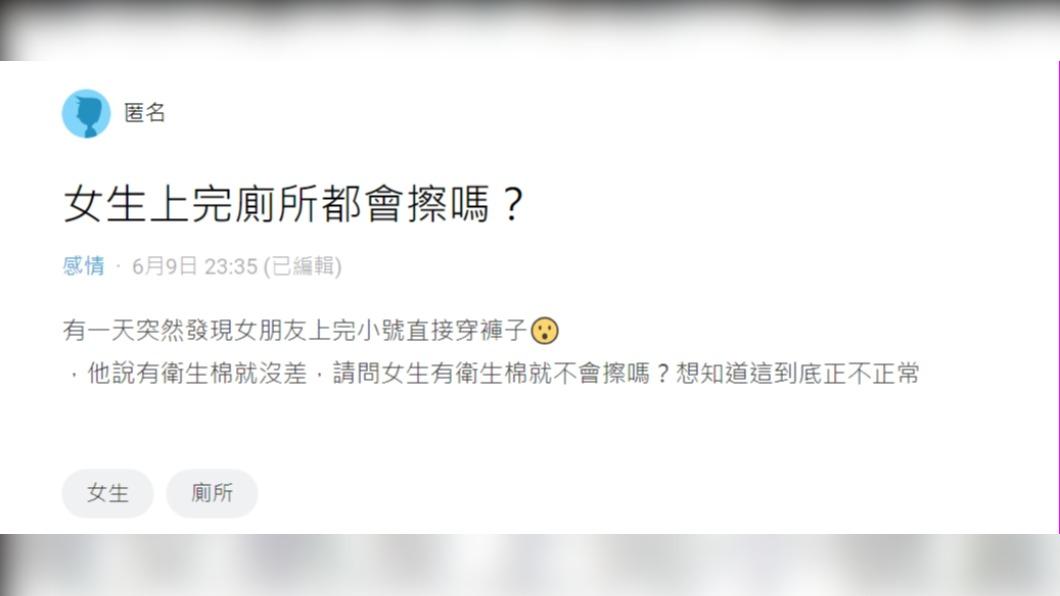 原PO發文詢問「女生上完廁所都會擦嗎?」（圖 / 翻攝自Dcard）