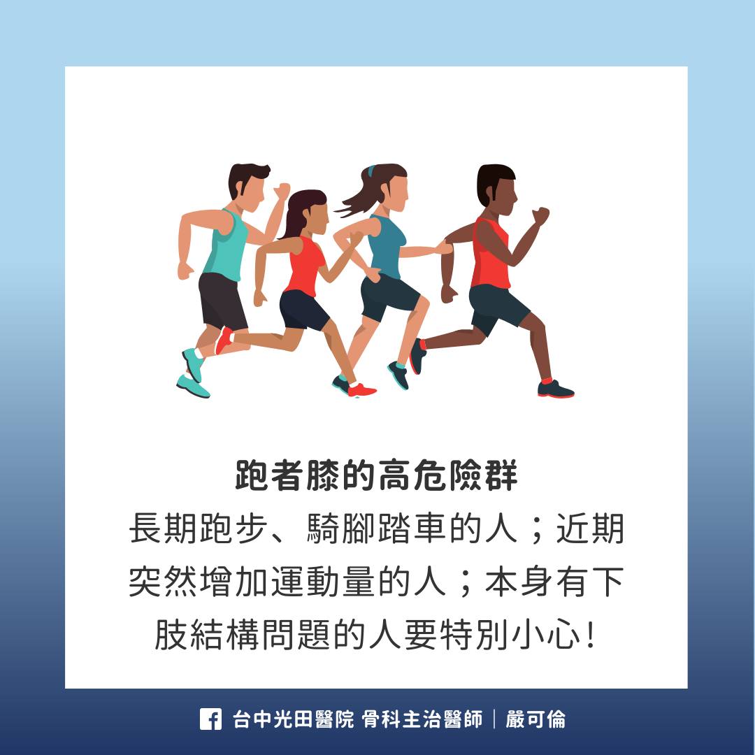跑者膝高危險群。(圖/翻攝自嚴可倫醫師臉書)