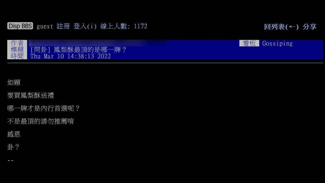 網友發文詢問「鳳梨酥最頂的是那一牌?」(圖 / 翻攝自PTT)