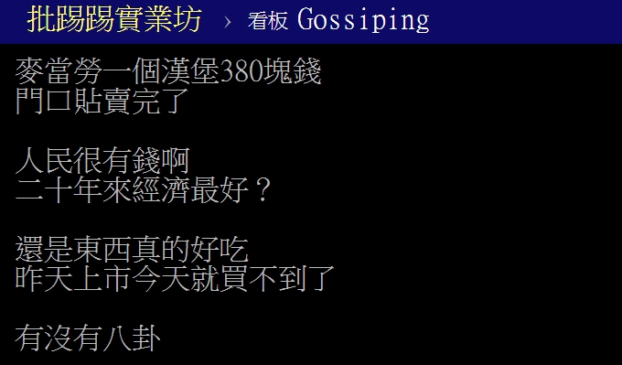 原PO好奇，究竟是台灣人太有錢？還是漢堡真的很好吃？（圖／翻攝自PTT）