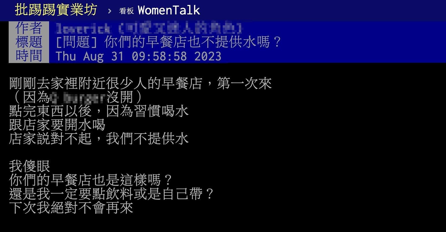 原PO因為早餐店沒提供白開水,表示不會再上門光顧。(圖/翻攝自PTT)
