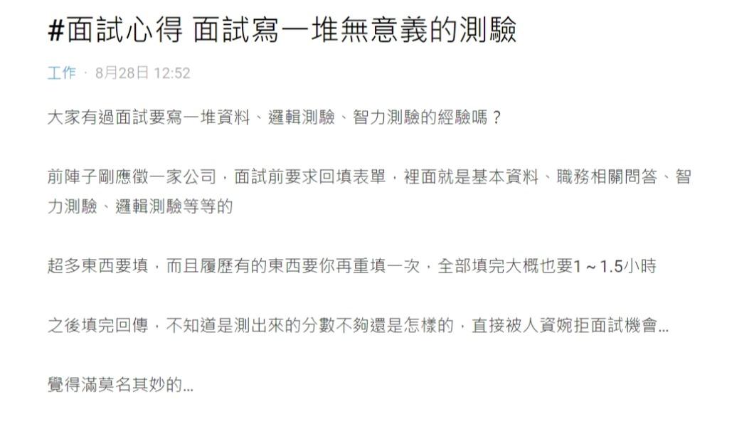 原PO發文抱怨，「面試寫一堆無意義的測驗。」（圖 / 翻攝自Dcard）