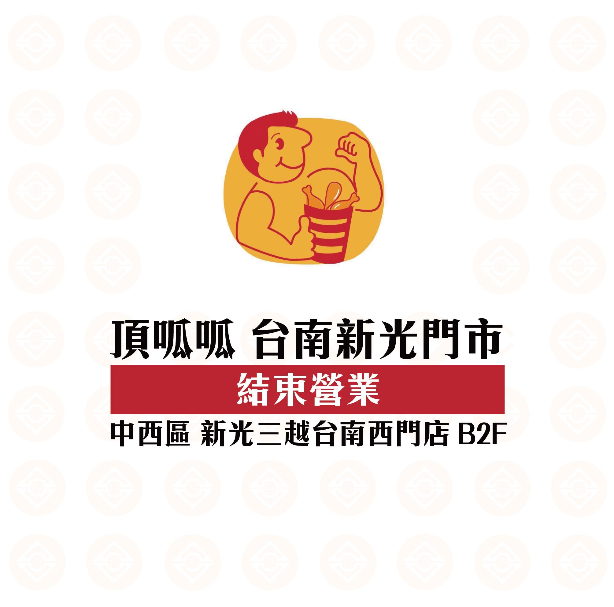 頂呱呱台南新光門市結束營業。(圖/翻攝自台南開幕式臉書)