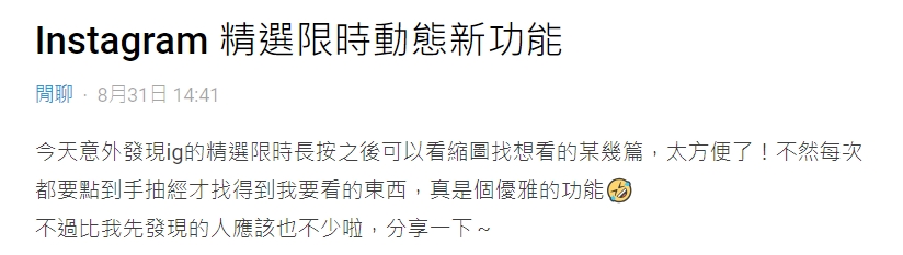 網友分享「Instagram精選限時動態新功能」。(圖/翻攝自Dcard)