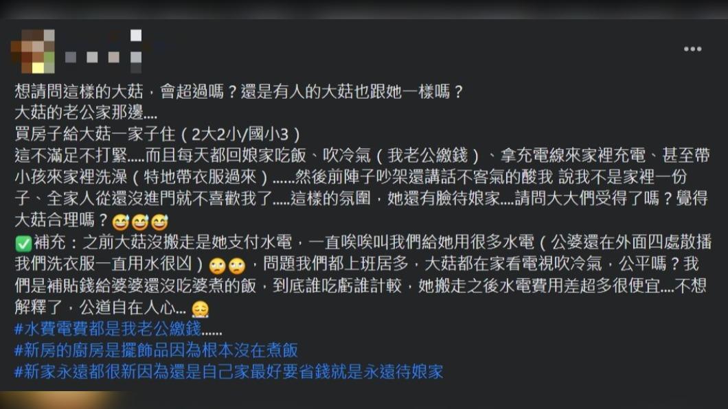 一名人妻發文抱怨大姑常到娘家吃飯、充電、吹冷氣等等。(圖 / 翻攝自臉書社團「毒姑九賤婆媳討論區」)